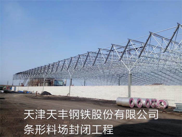 凌源天丰钢铁股份有限公司条形料场封闭工程