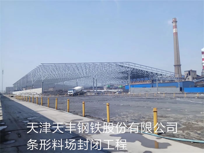 凌源天丰钢铁股份有限公司条形料场封闭工程