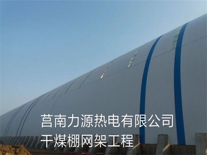 凌源力源热电有限公司干煤棚网架工程
